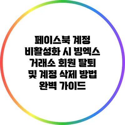페이스북 계정 비활성화 시 빙엑스 거래소 회원 탈퇴 및 계정 삭제 방법 완벽 가이드