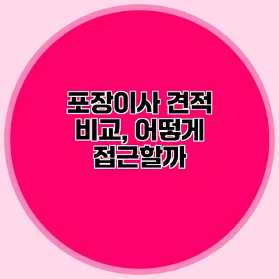 포장이사 견적 비교, 어떻게 접근할까?