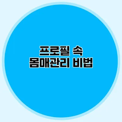 프로필 속 몸매관리 비법