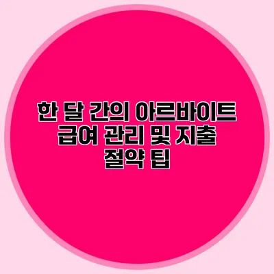 한 달 간의 아르바이트 급여 관리 및 지출 절약 팁