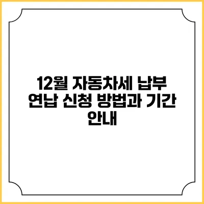 12월 자동차세 납부 연납 신청 방법과 기간 안내