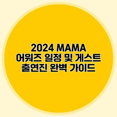 2024 MAMA 어워즈 일정 및 게스트 출연진 완벽 가이드