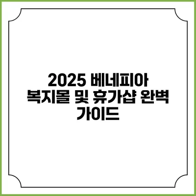 2025 베네피아 복지몰 및 휴가샵 완벽 가이드