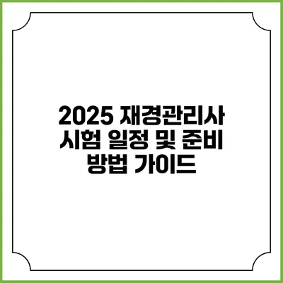 2025 재경관리사 시험 일정 및 준비 방법 가이드