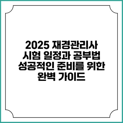 2025 재경관리사 시험 일정과 공부법: 성공적인 준비를 위한 완벽 가이드