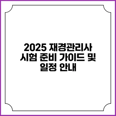 2025 재경관리사 시험 준비 가이드 및 일정 안내