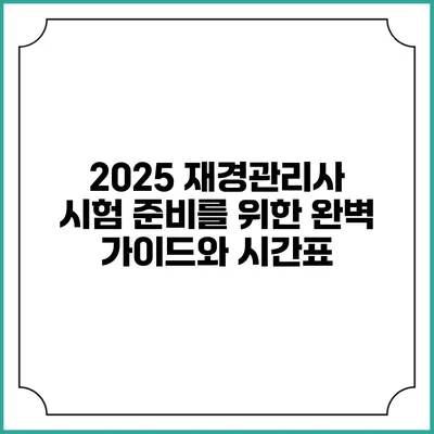 2025 재경관리사 시험 준비를 위한 완벽 가이드와 시간표
