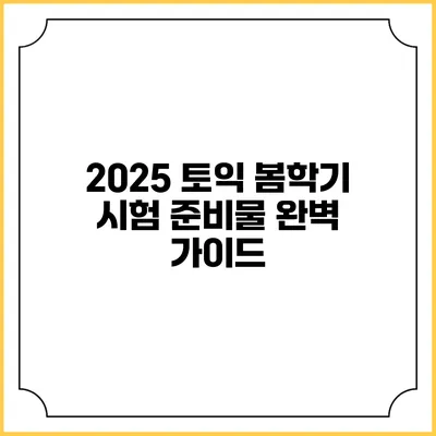 2025 토익 봄학기 시험 준비물 완벽 가이드