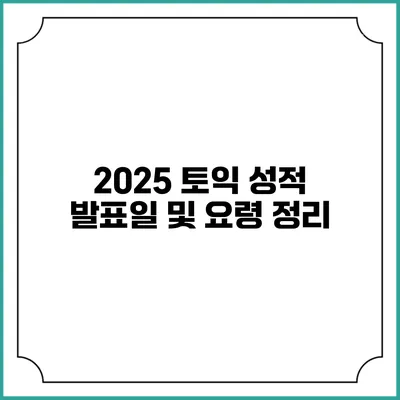 2025 토익 성적 발표일 및 요령 정리
