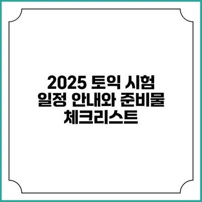2025 토익 시험 일정 안내와 준비물 체크리스트