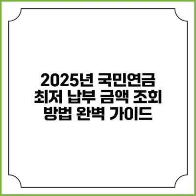 2025년 국민연금 최저 납부 금액 조회 방법 완벽 가이드