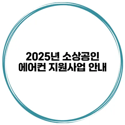 2025년 소상공인 에어컨 지원사업 안내
