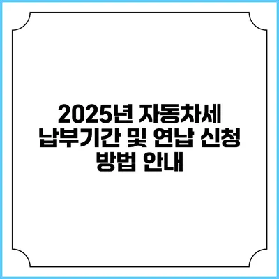2025년 자동차세 납부기간 및 연납 신청 방법 안내