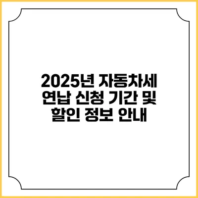 2025년 자동차세 연납 신청 기간 및 할인 정보 안내