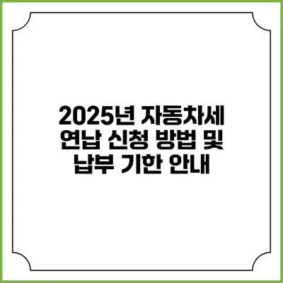 2025년 자동차세 연납 신청 방법 및 납부 기한 안내