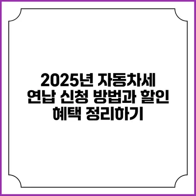2025년 자동차세 연납 신청 방법과 할인 혜택 정리하기