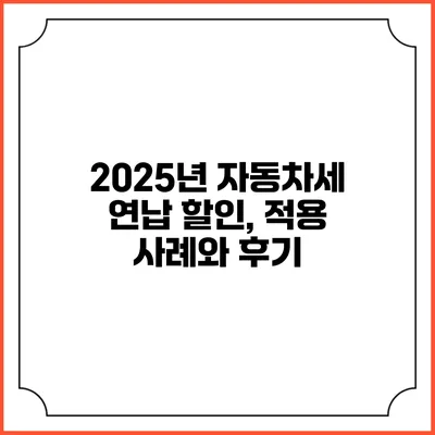 2025년 자동차세 연납 할인, 적용 사례와 후기