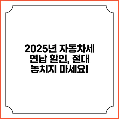 2025년 자동차세 연납 할인, 절대 놓치지 마세요!