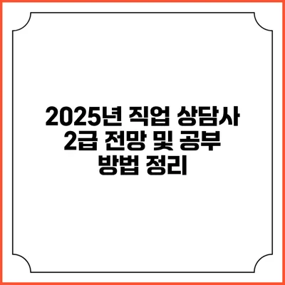 2025년 직업 상담사 2급 전망 및 공부 방법 정리
