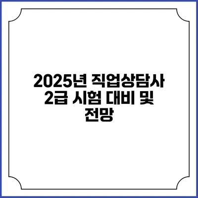 2025년 직업상담사 2급 시험 대비 및 전망
