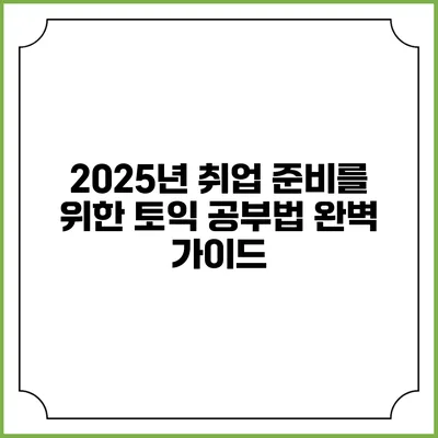 2025년 취업 준비를 위한 토익 공부법 완벽 가이드
