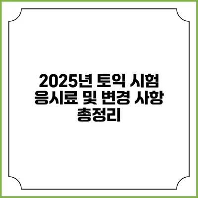 2025년 토익 시험 응시료 및 변경 사항 총정리