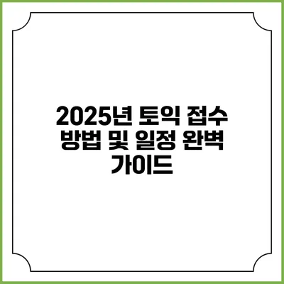 2025년 토익 접수 방법 및 일정 완벽 가이드