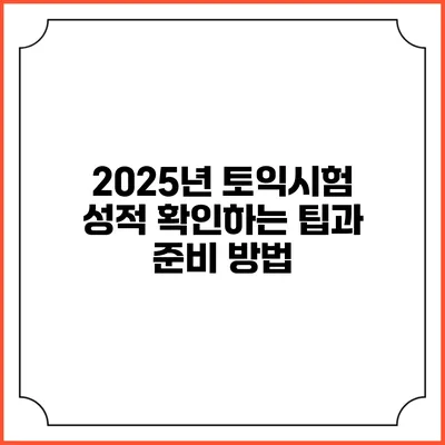 2025년 토익시험 성적 확인하는 팁과 준비 방법