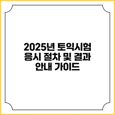 2025년 토익시험 응시 절차 및 결과 안내 가이드