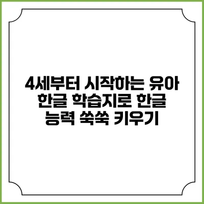 4세부터 시작하는 유아 한글 학습지로 한글 능력 쑥쑥 키우기