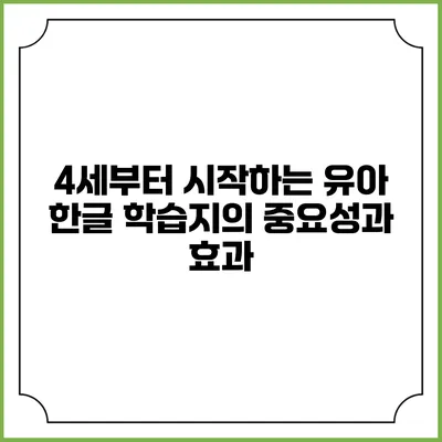 4세부터 시작하는 유아 한글 학습지의 중요성과 효과