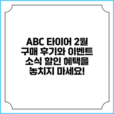 ABC 타이어 2월 구매 후기와 이벤트 소식: 할인 혜택을 놓치지 마세요!
