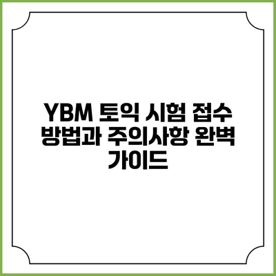 YBM 토익 시험 접수 방법과 주의사항 완벽 가이드