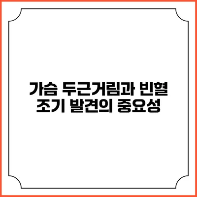 가슴 두근거림과 빈혈: 조기 발견의 중요성
