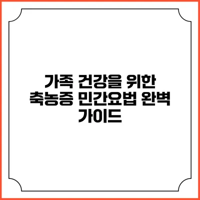 가족 건강을 위한 축농증 민간요법 완벽 가이드