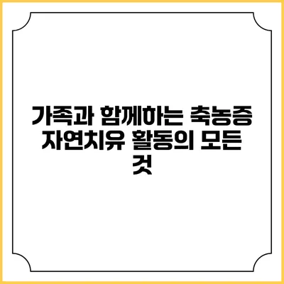 가족과 함께하는 축농증 자연치유 활동의 모든 것