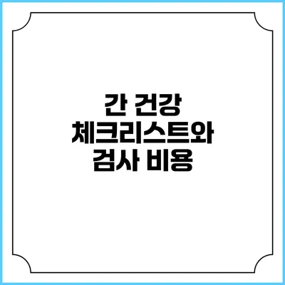 간 건강 체크리스트와 검사 비용
