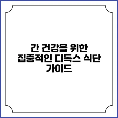 간 건강을 위한 집중적인 디톡스 식단 가이드