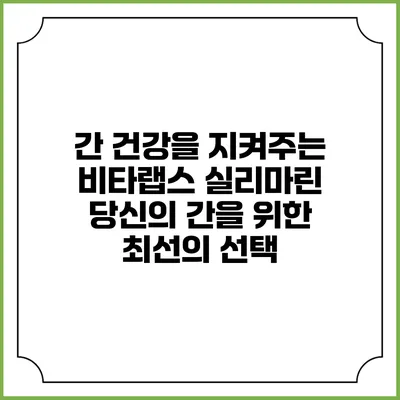 간 건강을 지켜주는 비타랩스 실리마린: 당신의 간을 위한 최선의 선택