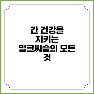 간 건강을 지키는 밀크씨슬의 모든 것