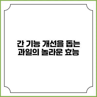 간 기능 개선을 돕는 과일의 놀라운 효능