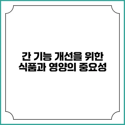 간 기능 개선을 위한 식품과 영양의 중요성