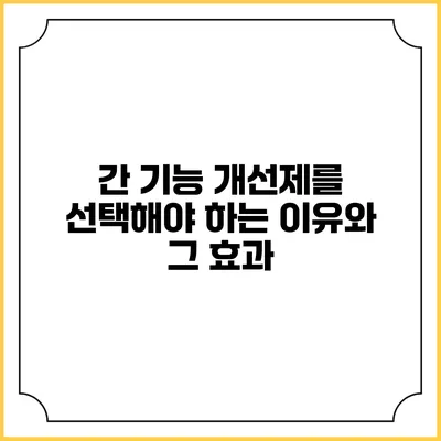 간 기능 개선제를 선택해야 하는 이유와 그 효과