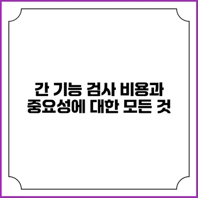 간 기능 검사 비용과 중요성에 대한 모든 것
