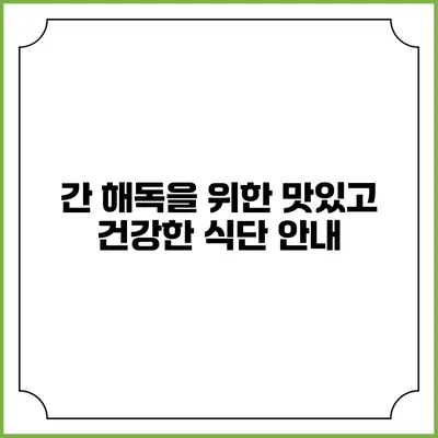 간 해독을 위한 맛있고 건강한 식단 안내