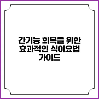 간기능 회복을 위한 효과적인 식이요법 가이드