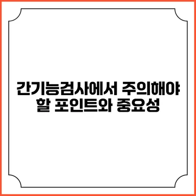 간기능검사에서 주의해야 할 포인트와 중요성