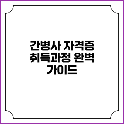간병사 자격증 취득과정 완벽 가이드