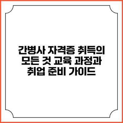간병사 자격증 취득의 모든 것: 교육 과정과 취업 준비 가이드