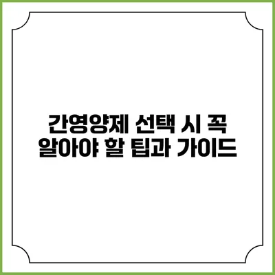 간영양제 선택 시 꼭 알아야 할 팁과 가이드